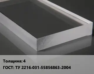 Лист из оргстекла 4 ГОСТ: ТУ 2216-031-55856863-2004